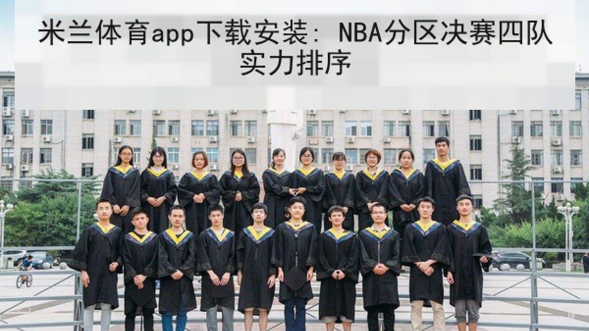 米兰体育app下载安装: NBA分区决赛四队实力排序 米兰体育app下载安装: NBA分区决赛四队实力排序