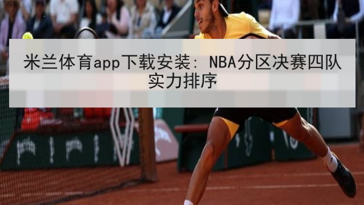 米兰体育app下载安装: NBA分区决赛四队实力排序 米兰体育app下载安装: NBA分区决赛四队实力排序
